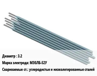 Электрод 3.2 МЭЗЛБ-52У углеродистые и низколегированные сталей